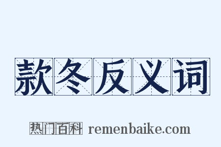 款冬反义词是什么意思的图片